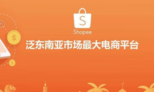 为什么说shopee是跨境电商平台的爆点 其中的原因你知道吗